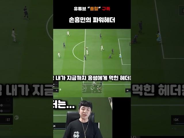 손흥민의 파워헤더 [FC온라인]