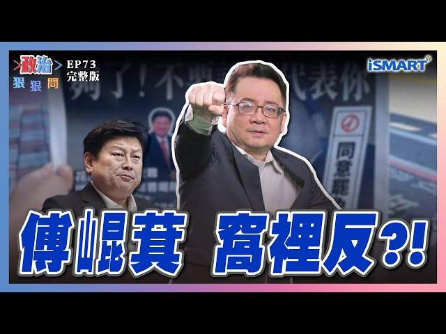 【政治狠狠問 EP73】驚！傅崐萁為“這”與喉舌反目？賴清德“團結十講”催出726大罷免大成功？ 每席藍委都危險？ #團結十講#館長#沈志霖#朱政騏#蕭敬嚴#郭宏章#張宇韶#政治狠狠問#ismart