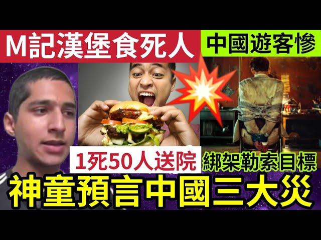 印度神童「最新預言」2025南海三大災！麥當勞食死人！漢堡「50人送院」1人死亡！亞洲連環「爆內地客出事」接連綁架勒索！24/10世界大大鑊「國際新聞大集合」