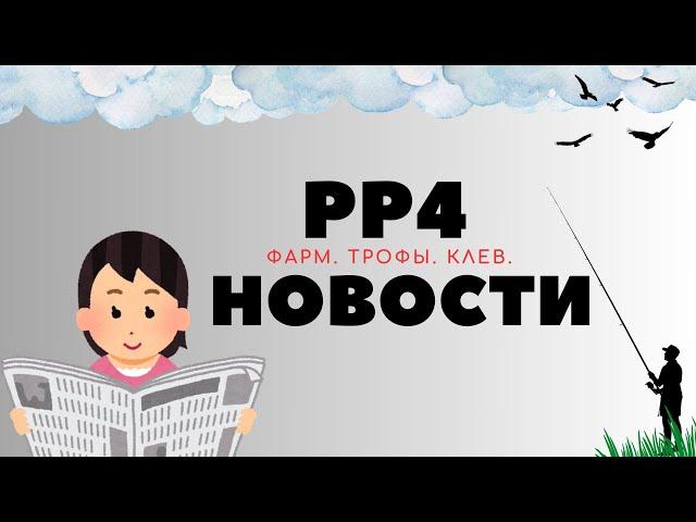 РР4 НОВОСТИ. Третий выпуск. ТОЧКИ. ФАРМ. ТРОФЫ рр4 / русская рыбалка 4