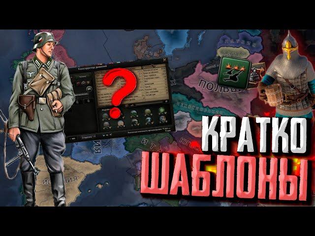 БЫСТРЫЙ ГАЙД ПО ШАБЛОНАМ И ДОКТРИНАМ в Hearts of Iron 4