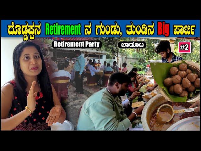 ದೊಡ್ಡಪ್ಪನ Retirement ಪಾರ್ಟಿ | Retirement Food & Drinks Party | Pooja K Raj Vlogs | @roopajh1231