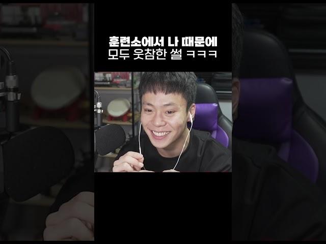 군대 훈련소에서 80명 웃참시킨 썰 ㅋㅋㅋㅋ #shorts