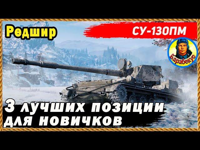 НОВИЧКУ на ПТ точно ПОНРАВИТСЯ: карта Редшир. Позиции для  СУ-130ПМ и др без брони. Мир Танков