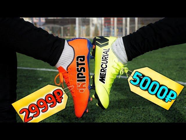 СТОИТ ЛИ ПЕРЕПЛАЧИВАТЬ ЗА БРЕНД ? NIKE MERCURIAL vs KIPSTA