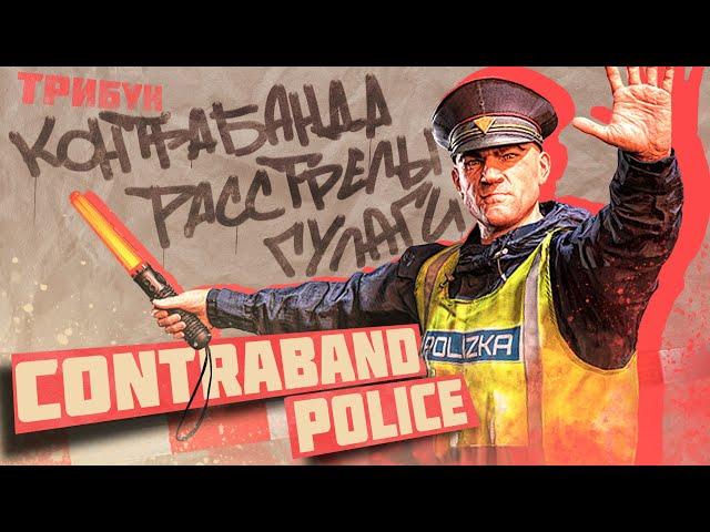 ОБЗОР ИГРЫ CONTRABAND POLICE | КОНТРАБАНДА, РАССТРЕЛЫ, ГУЛАГИ