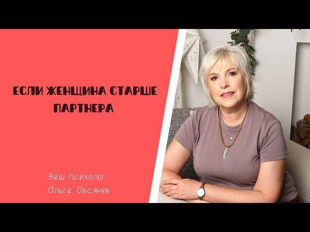 Если женщина старше партнера