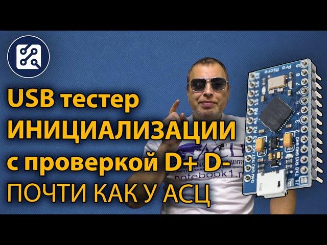  USB тестер инициализации на Arduino с проверкой порта на КЗ, почти как у АСЦ