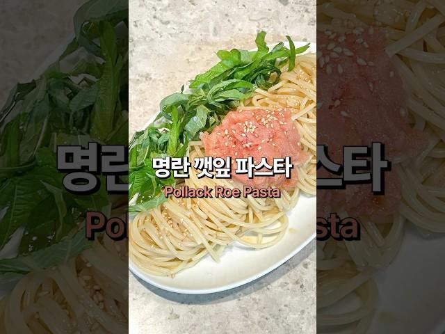 명란깻잎파스타 먹고 살뺐어요 #명란파스타 #다이어트식단
