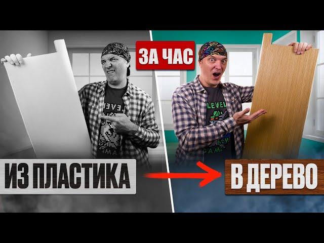 Как покрыть пластик деревом, чтоб он выглядел как цельное дерево.