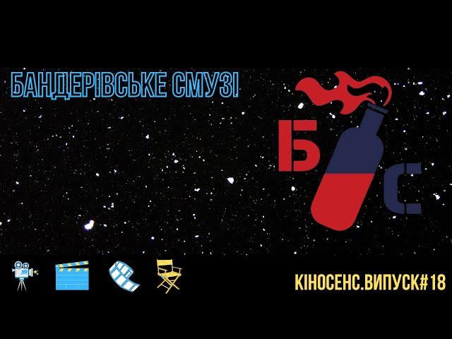 Бандерівське смузі. Випуск #18/КІНОСЕНС