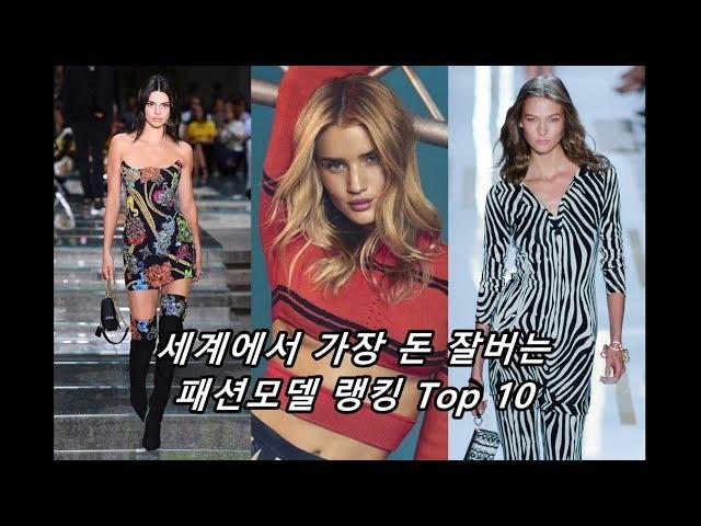 [패션엔] 세계에서 가장 돈 잘버는 패션모델 랭킹 Top 10