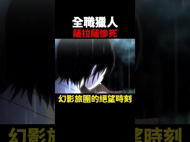 全職獵人 幻影旅團的絕望時刻  黑暗大陸篇  #動漫解說  #黑暗大陸 #獵人