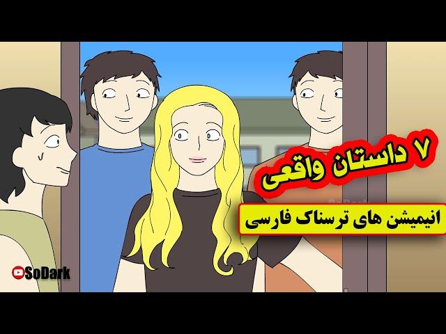 داستانهای ترسناک واقعی | 7 انیمیشن بسیار ترسناک فارسی