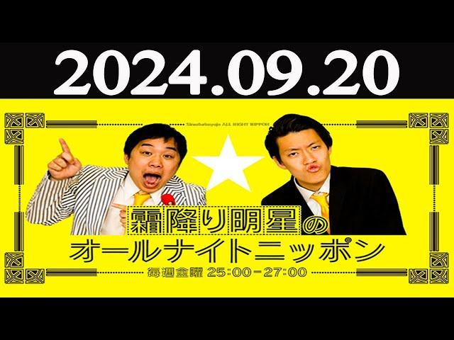 霜降り明星のオールナイトニッポン 2024年09月20日