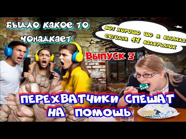 ️ МОШЕННИКИ БЕСЯТСЯ  А ПЕРЕХВАТ СПЕШИТ НА ПОМОЩЬ ВЫПУСК 3 
