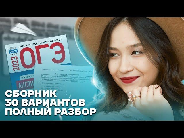 Разбор 2 варианта из сборника ФИПИ | Английский язык ОГЭ 2023 | Умскул