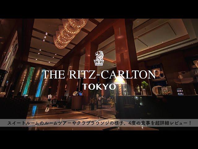 THE RITZ CARLTON TOKYO, review/Hotel, Suite room/Club lounge/Tokyo,Japan