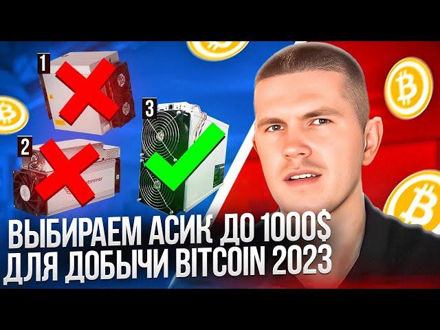 Выбираем асик до 1000$ под Bitcoin в 2023