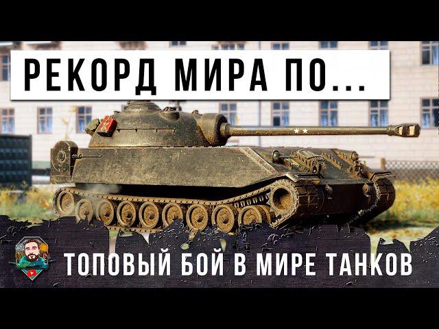 МАСКИМАЛЬНЫЙ ОПЫТ ЗА БОЙ В МИРЕ ТАНКОВ! МИРОВОЙ РЕКОРД НА ОЧЕНЬ РЕДКОМ ТАНКЕ... ЕГО ОКРУЖИЛИ