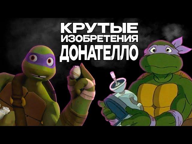 САМЫЕ КРУТЫЕ ИЗОБРЕТЕНИЯ ДОНАТЕЛЛО ИЗ ВСЕХ МУЛЬТОВ || ЧЕРЕПАШКИ НИНДЗЯ