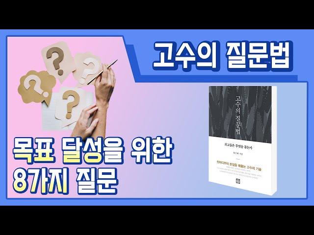 고수들은 무엇을 묻는가?_고수의 질문법 1부[손앵커의더책방]