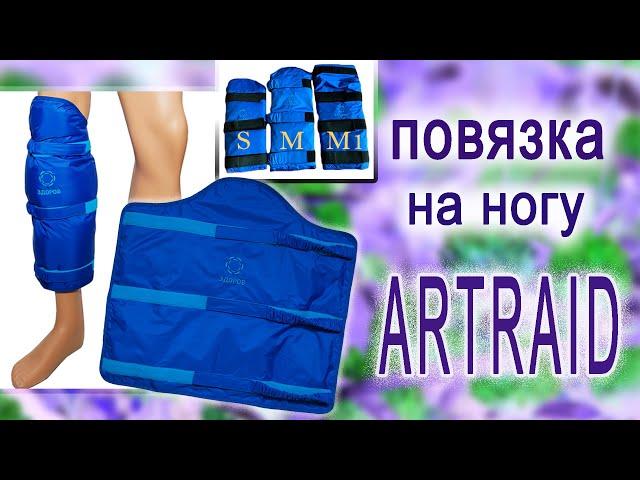 Многофункциональная повязка на ногу "Artraid"