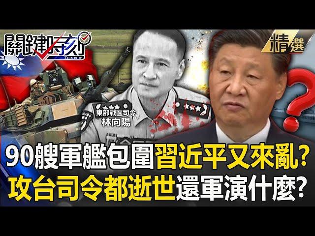 Lin Xiangyang, commander of Taiwan attack, has been dead.Is Xi Jinping's naval drill causing chaos?