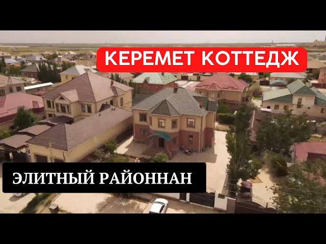 ЭЛИТТІ РАЙОННАН СУПЕР КОТТЕДЖ | БӘРІМІЗГЕ ОСЫНДАЙ ҮЙДЕ ТҰРУ БҰЙЫРСЫН | БАСПАНА | 8 бөлмелі | 2014 ж