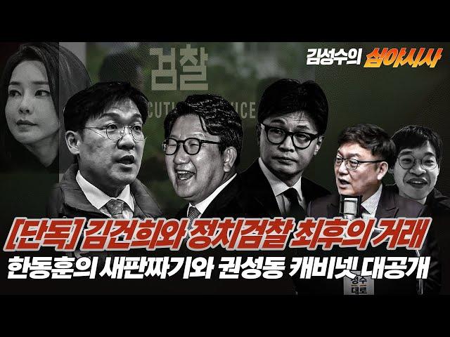 #김성수tv#심야시사 [250512]:[단독] 김건희와 정치검찰 최후의 거래!한동훈의 새판짜기와 권성동 캐비넷 대공개!