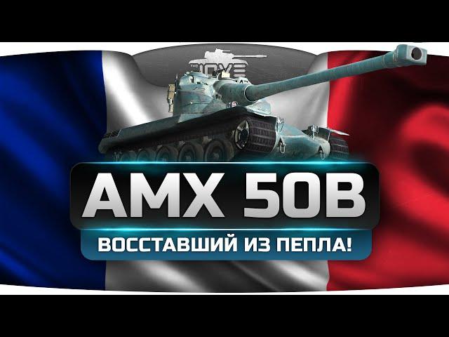 Восставший Из Пепла! (Обзор AMX 50B)