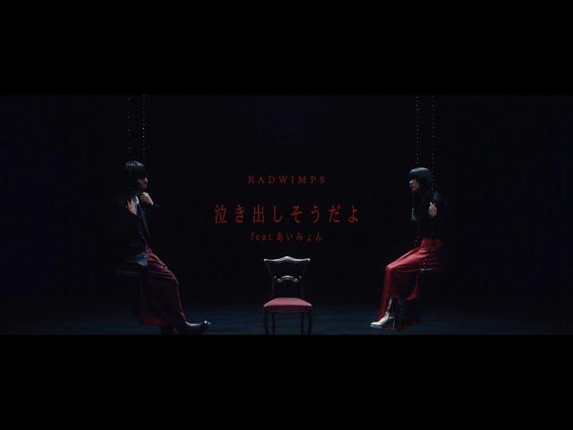 RADWIMPS - Nakidashisodayo feat. Aimyon [Official Music Video]