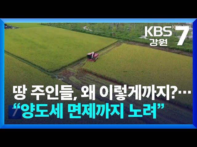 직불금 땅주인들, 왜 이렇게까지?…“양도세 면제까지 노려” / KBS  2024.09.26.