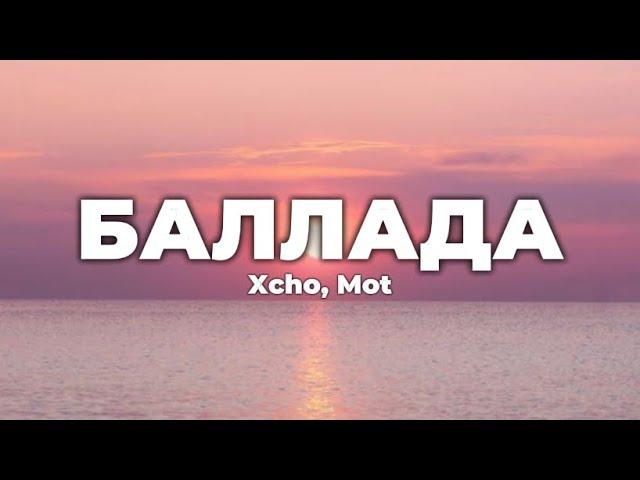 Xcho, Mot - Баллада (lyrics) || Текст песни