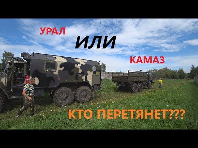 Кто перетянет? УРАЛ 6х6 или КАМАЗ 6х6???