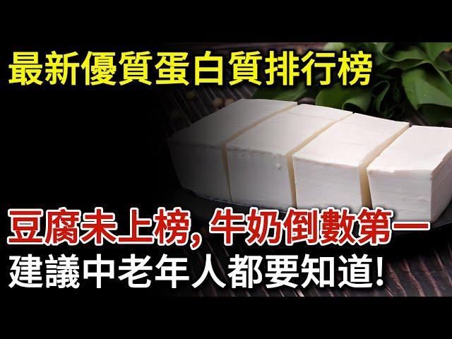 最新優質蛋白質排行榜！豆腐未上榜，牛奶排倒數第一，建議中老年人了解！