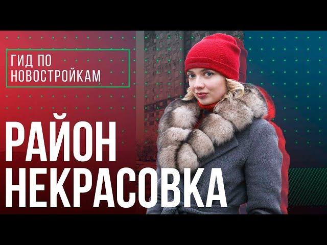 Обзор квартала «Некрасовка», ЖК «Некрасовка» и ЖК «Люберецкий» | Гид по новостройкам