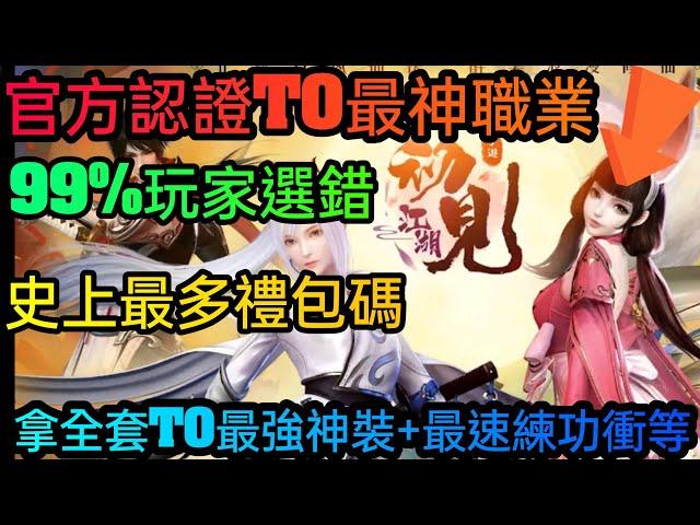 旭哥手遊攻略 初見江湖 官方認證T0最神職業+史上最多組禮包碼序號 拿全套T0最強神裝+最速練功衝等 #初見江湖序號 #初見江湖首抽 #初見江湖兌換碼 #初見江湖禮包碼 #初見江湖職業 #初見江湖T0