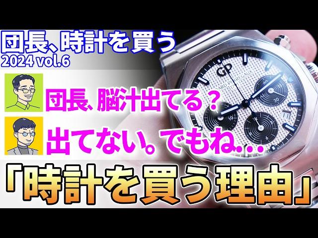 【教えて時計アニキ！】時計を買う時の決め手って何ですか？団長が思う ”時計を買う理由” とは？～団長時計を買う 2024 vol.6～