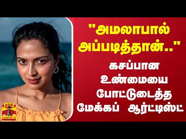 "அமலாபால் அப்படித்தான்.."  - கசப்பான உண்மையை போட்டுடைத்த மேக்கப் ஆர்ட்டிஸ்ட்