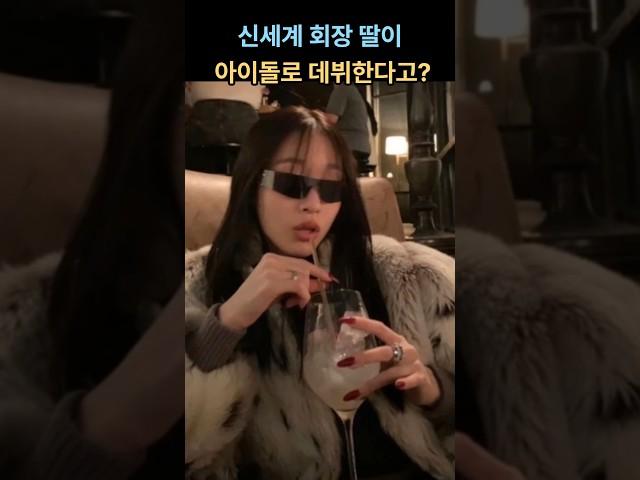 재벌가 딸이 연예인? 신세계가 발칵 뒤집힌 이유!