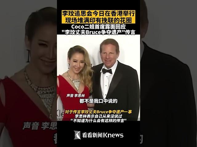 李玟追思会今日举行 姐姐回应“遗产礼服”争议 【看看新闻Knews】shorts