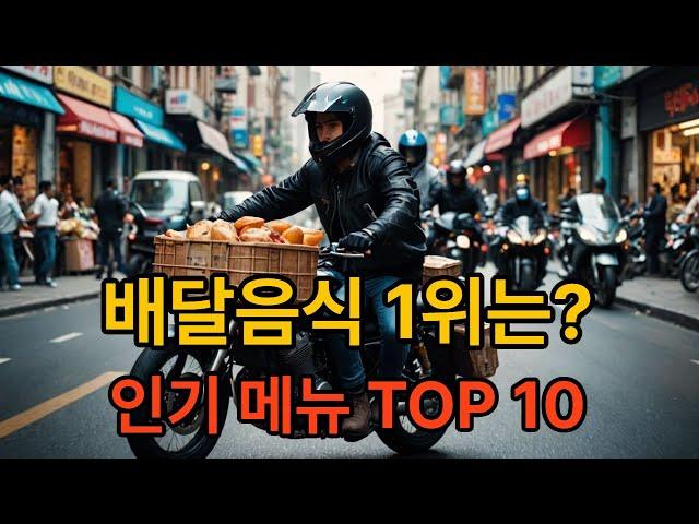 배달인기 메뉴 TOP 10 - 배달창업 전 알아야할 배달인기메뉴