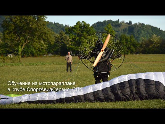 Обучение полетам на мотопараплане (параплане с парамотором) в клубе СпортАвиаСервис, Санкт-Петербург