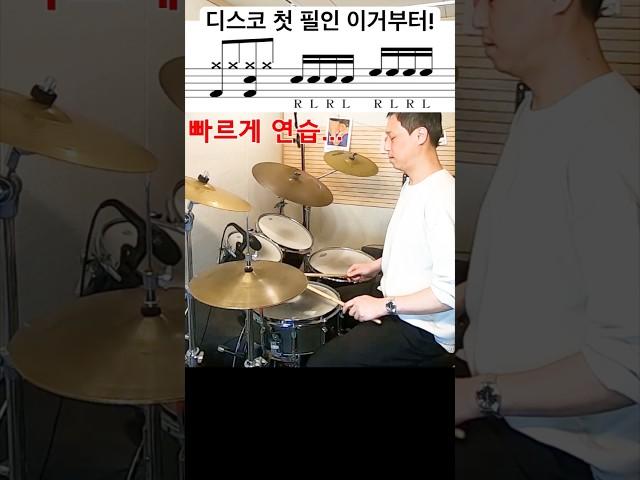 초급 드러머를 위한 디스코 리듬 필인 3