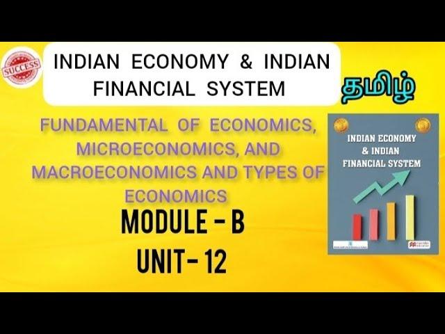 JAIIB Indian Economy and Financial System - Module B Unit 12 in Tamil - Fundamentals of Economics