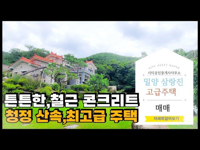 🟥삼랑진 소나무 산속, 튼튼한 철근 콘크리트로 지은  최고급 주택  ‍ 매물번호 : 233  #밀양부동산 #밀양전원주택매매 #밀양촌집매매 #밀양토지매매 #밀양시티부동산