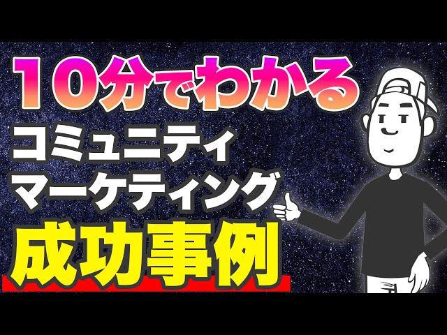 10分でわかるコミュニティマーケティング成功事例