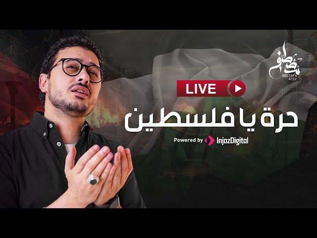 Mostafa Atef - Live | مصطفى عاطف - بث مباشر | حرة يا فلسطين