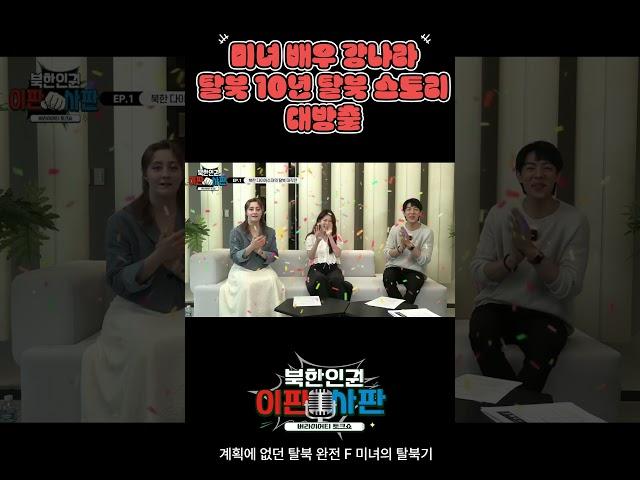파워 P 탈북 미녀 배우 강나라의 무계획 탈북 스토리